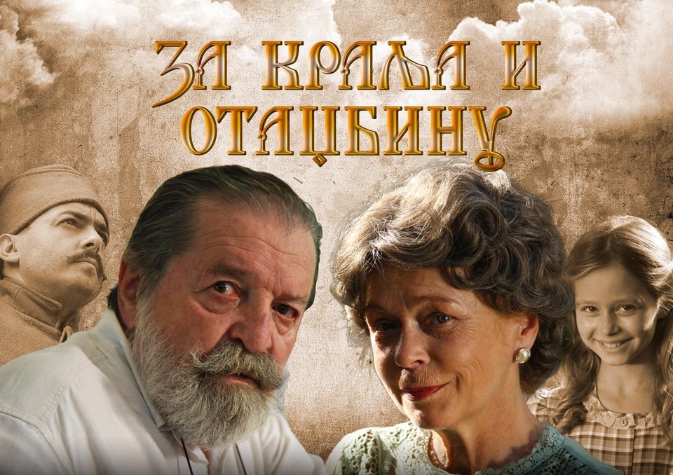 Film Za kralja i otadžbinu