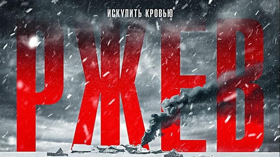 Film Ržev