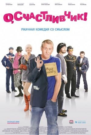 О, щасливчик!
