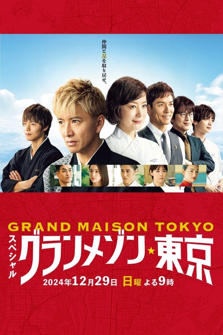 Фільм La Grande Maison Tokyo Special