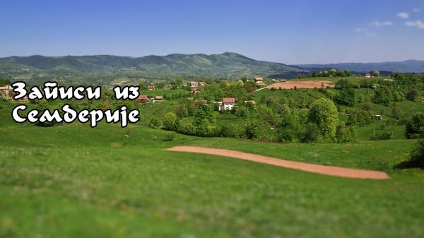 Zapisi iz Semberije Kamenka Katića