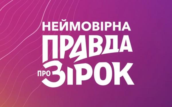 Неймовірна правда про зірок