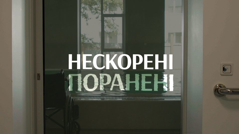 Документ Нескорені. Поранені