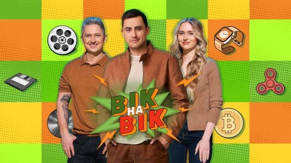 Вік на вік, 5 эп