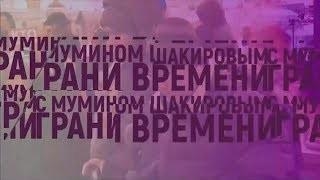 Грани времени