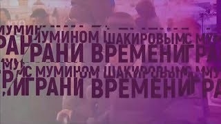 Грани времени
