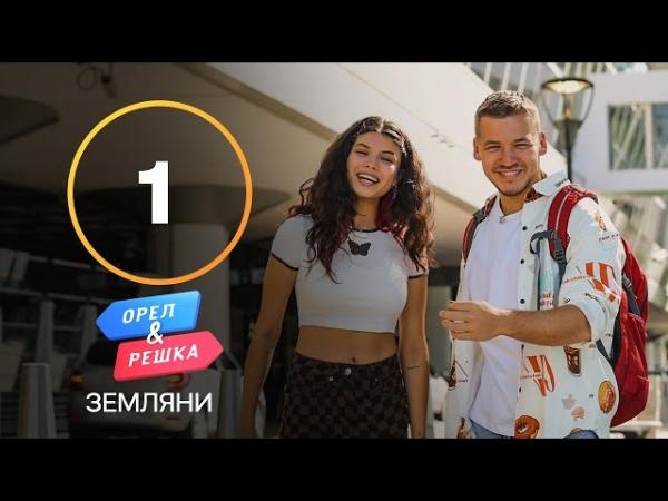 Орел і Pешка. Земляни, 1 сезон, 1 еп. Кенія