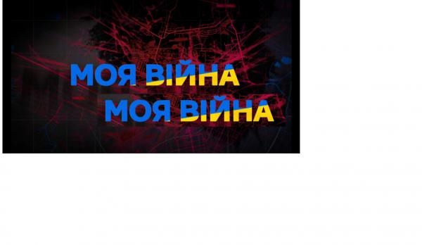 Моя війна