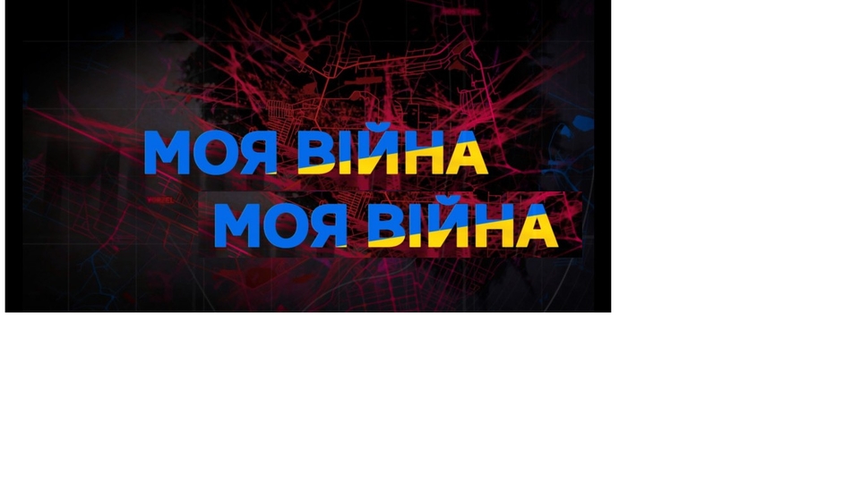 Документ Моя війна