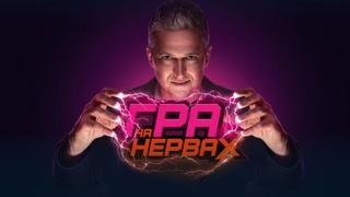 Hra na nervax