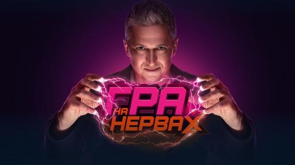 Гра на нервах