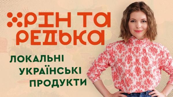Хрін та редька