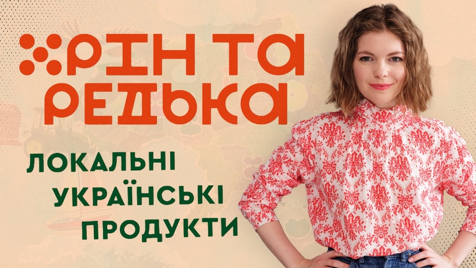 Хрін та редька