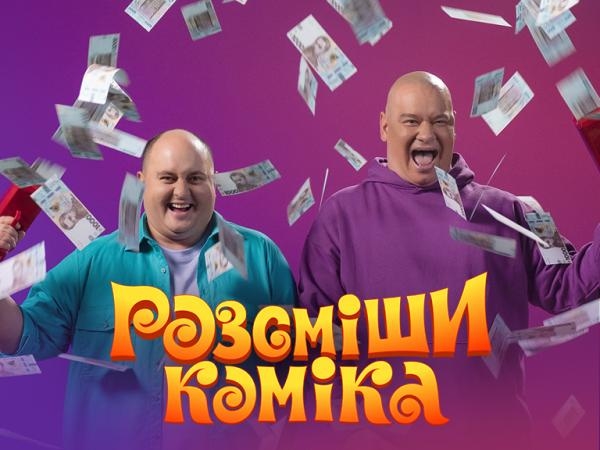 Pозсміши коміка - 6 17