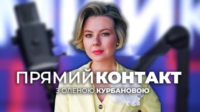 Прямий контакт з Оленою Курбановою