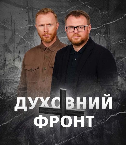 Духовний фронт