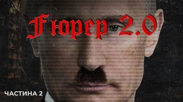 Фюрер 2.0