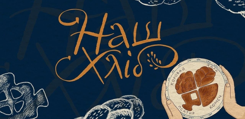 Документ Наш хліб