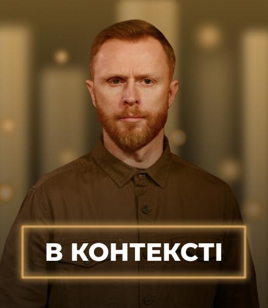 В контексті