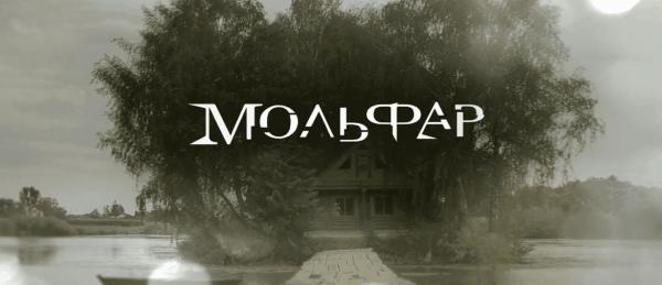 Мольфар
