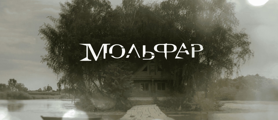 Серія Мольфар