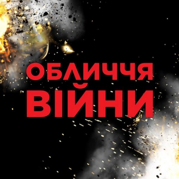Обличчя війни