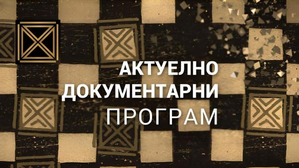 Aktuelno dokumentarni program