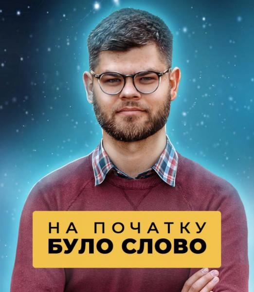 На початку було Слово