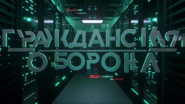 Громадянська оборона, 1 ч