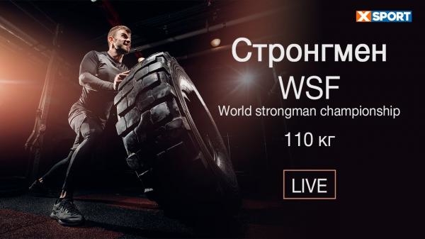 Стронгмен. WSF World strongman championship. 110 кг.  Фінал