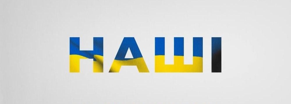 Наші