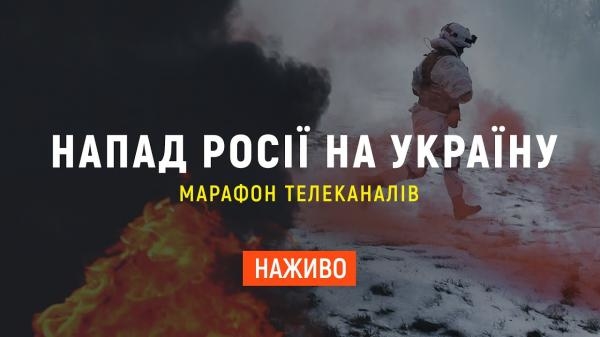 Напад Pосіі на Україну. Спецефір. Наживо