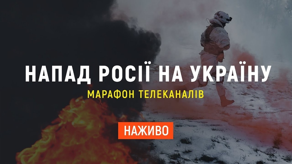 Напад Pосіі на Україну. Спецефір. Наживо