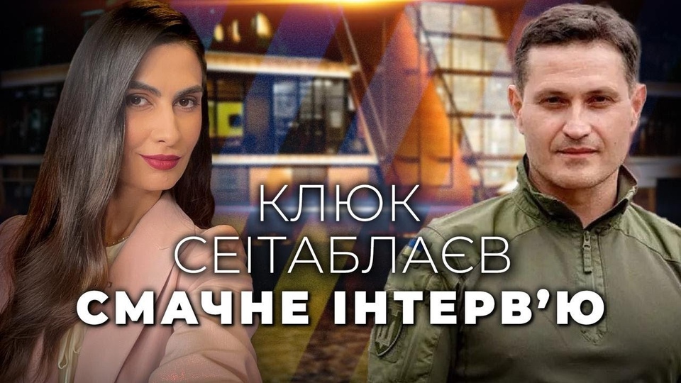 Документ Смачне інтерв'ю
