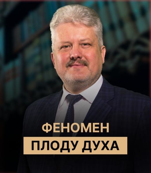 Феномен плоду Духа