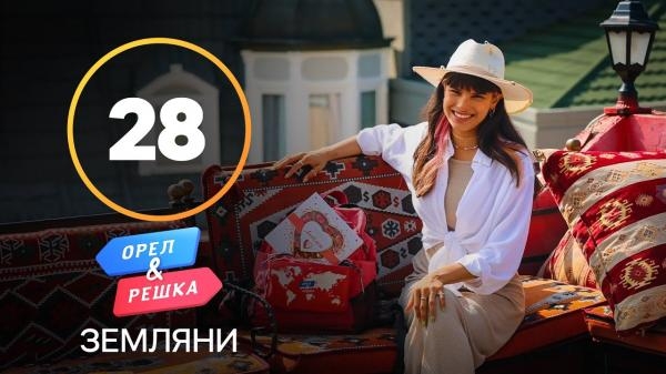 Орел і Pешка. Земляни, 1 сезон, 28 еп. Сицилія