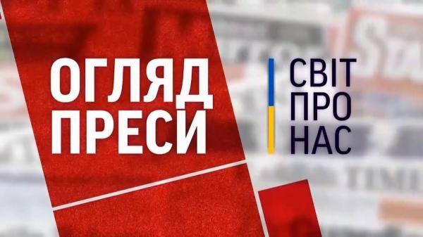 HEADLINE огляд міжнародної преси