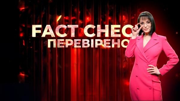 FACT CHECK. Перевірено