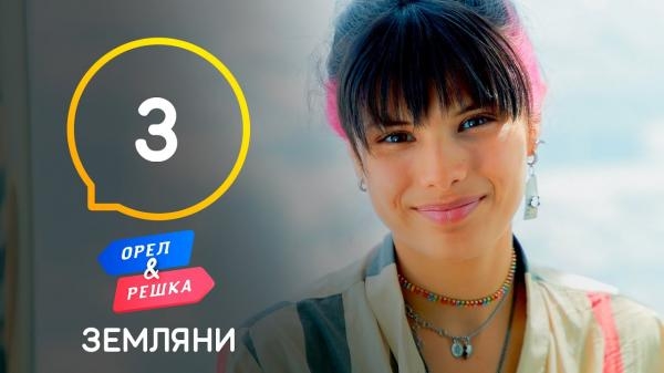 Орел і Pешка. Земляни, 1 сезон, 3 еп. Дубай