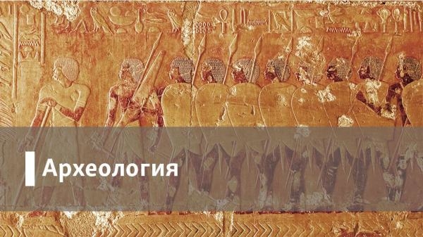 Археология
