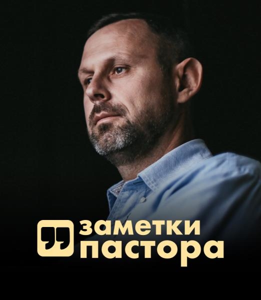 Замітки пастора
