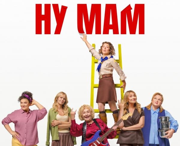 Ну мам!