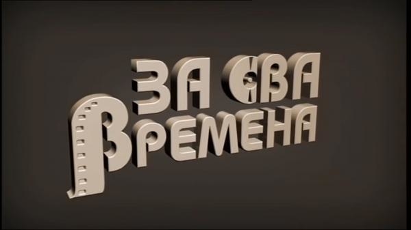Za sva vremena