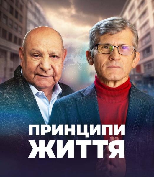 Принципи життя