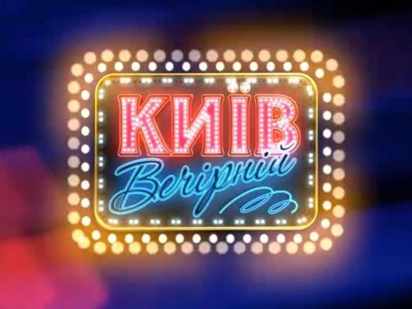 Киев Вечерний