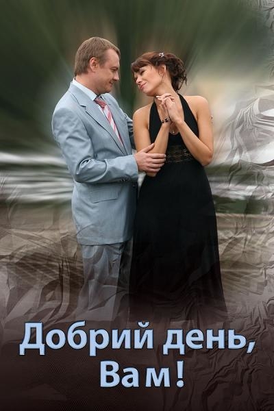 Добрий день вам!