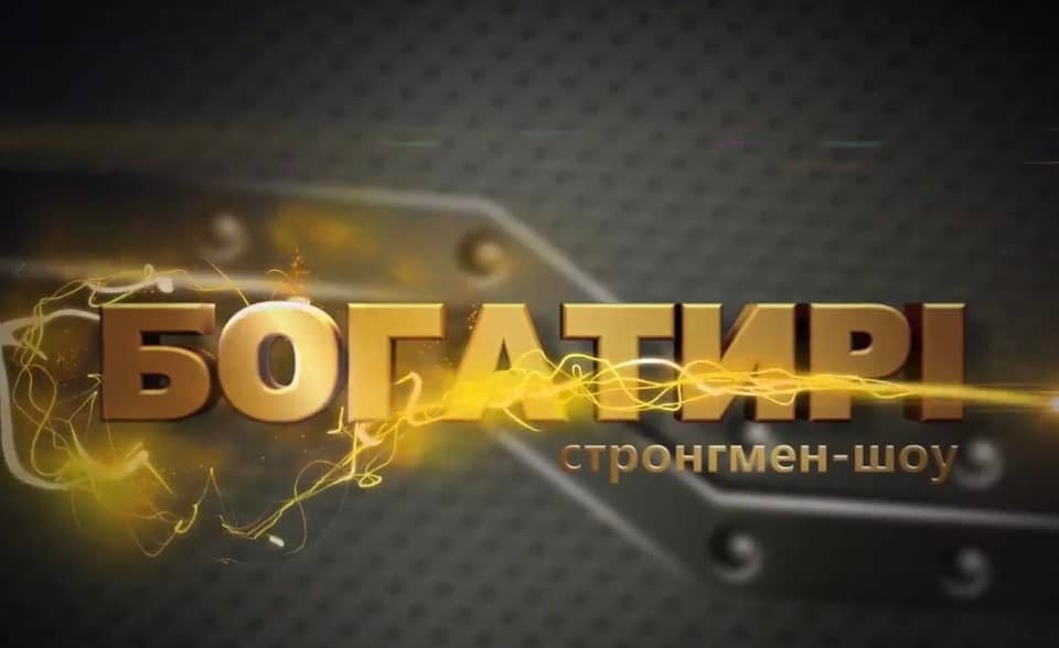 Богатирі
