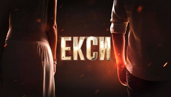 Екси
