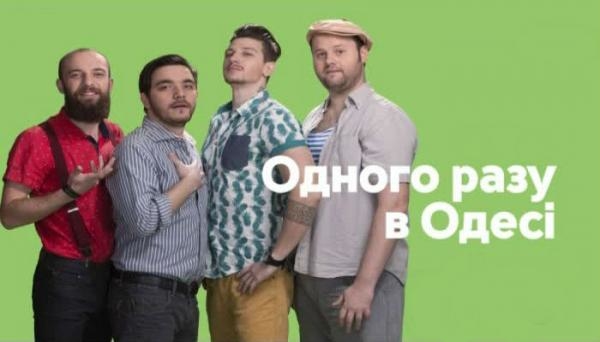 Одного разу в Одесі