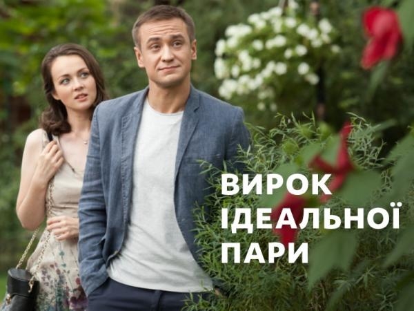 Вирок ідеальної пари
